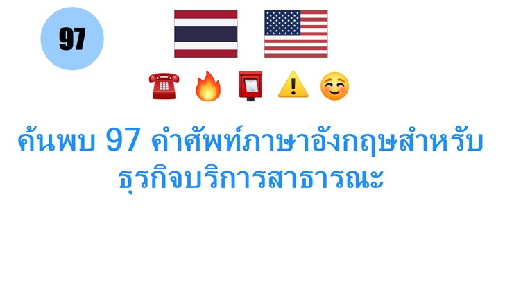 ค้นพบ 97 คำศัพท์ภาษาอังกฤษสำหรับธุรกิจบริการสาธารณะ ค้นพบ 97 คำศัพท์ภาษาอังกฤษสำหรับธุรกิจบริการสาธารณะ